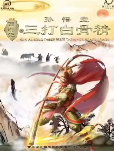 【重慶】國(guó)風(fēng)經(jīng)典兒童劇《西游記之三打白骨精》