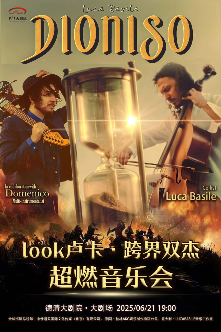 【湖州】德清大劇院|《LOOK盧卡·跨界雙杰超燃音樂會》