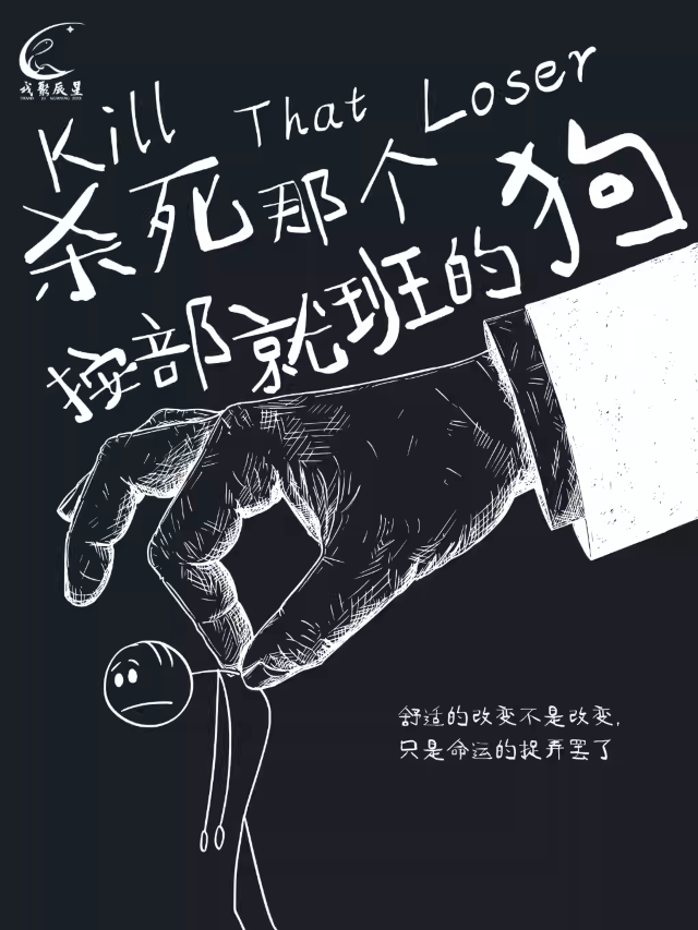 【北京】【辰星劇社】沉浸式非現(xiàn)實主義喜劇《殺死那個按部就班的狗》(前門站)