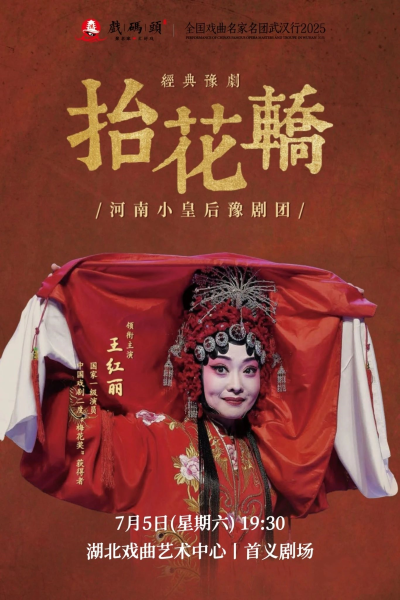 【武漢】戲碼頭—名家名團武漢行2025：豫劇《抬花轎》