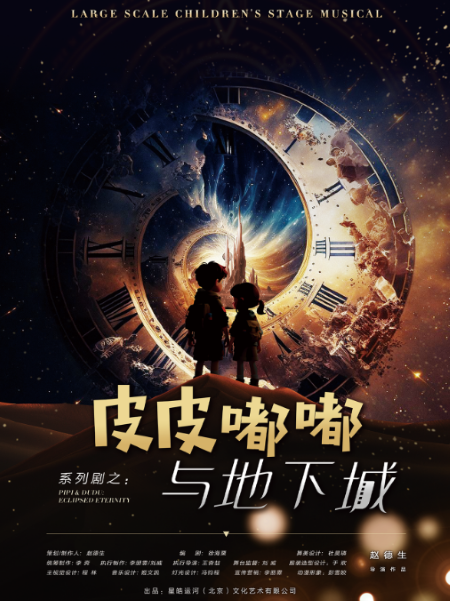 原創(chuàng)親子音樂劇《皮皮嘟嘟與地下城》呼和浩特站