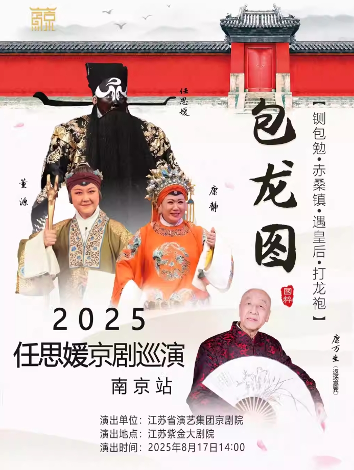 【南京】任思媛2025京剧巡演·南京站——京剧《包龙图》