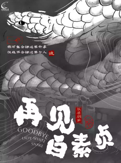 近景爆笑解压泛爱情喜剧《再见白素贞》北京站