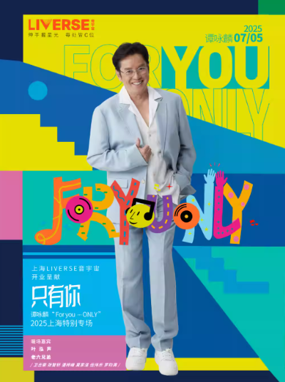 【上海】只有你谭咏麟“ Foryou …ONLY2025”上海特别专场
