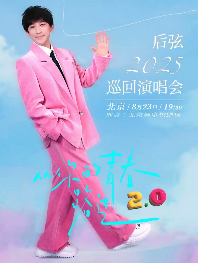 【北京】后弦“從你的青春路過”2.0Live演唱會-北京站