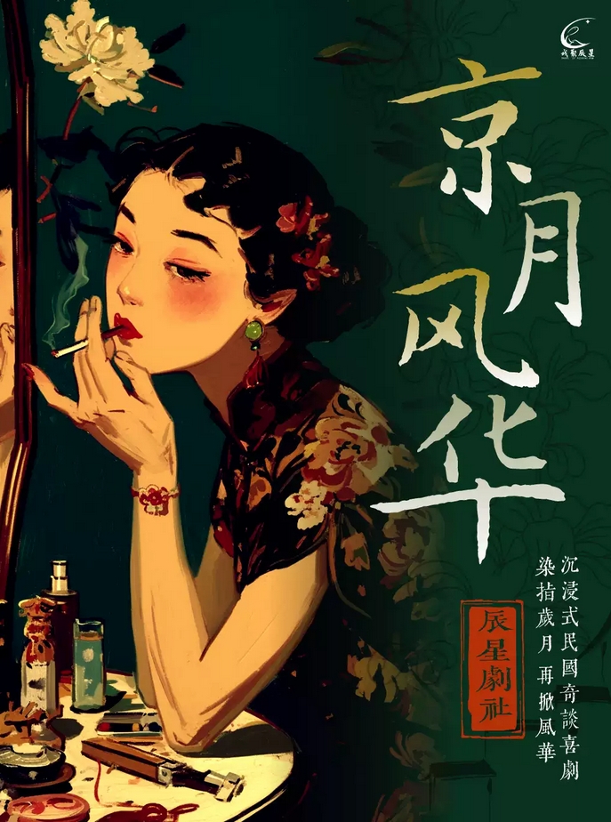 【北京】【辰星话剧】沉浸式民国喜剧《京月风华》