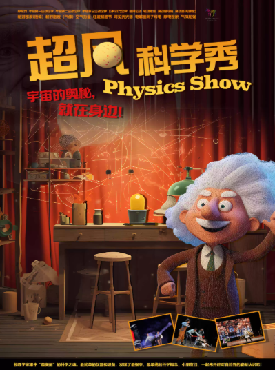趣味親子互動(dòng)兒童劇《超凡科學(xué)秀》常州站