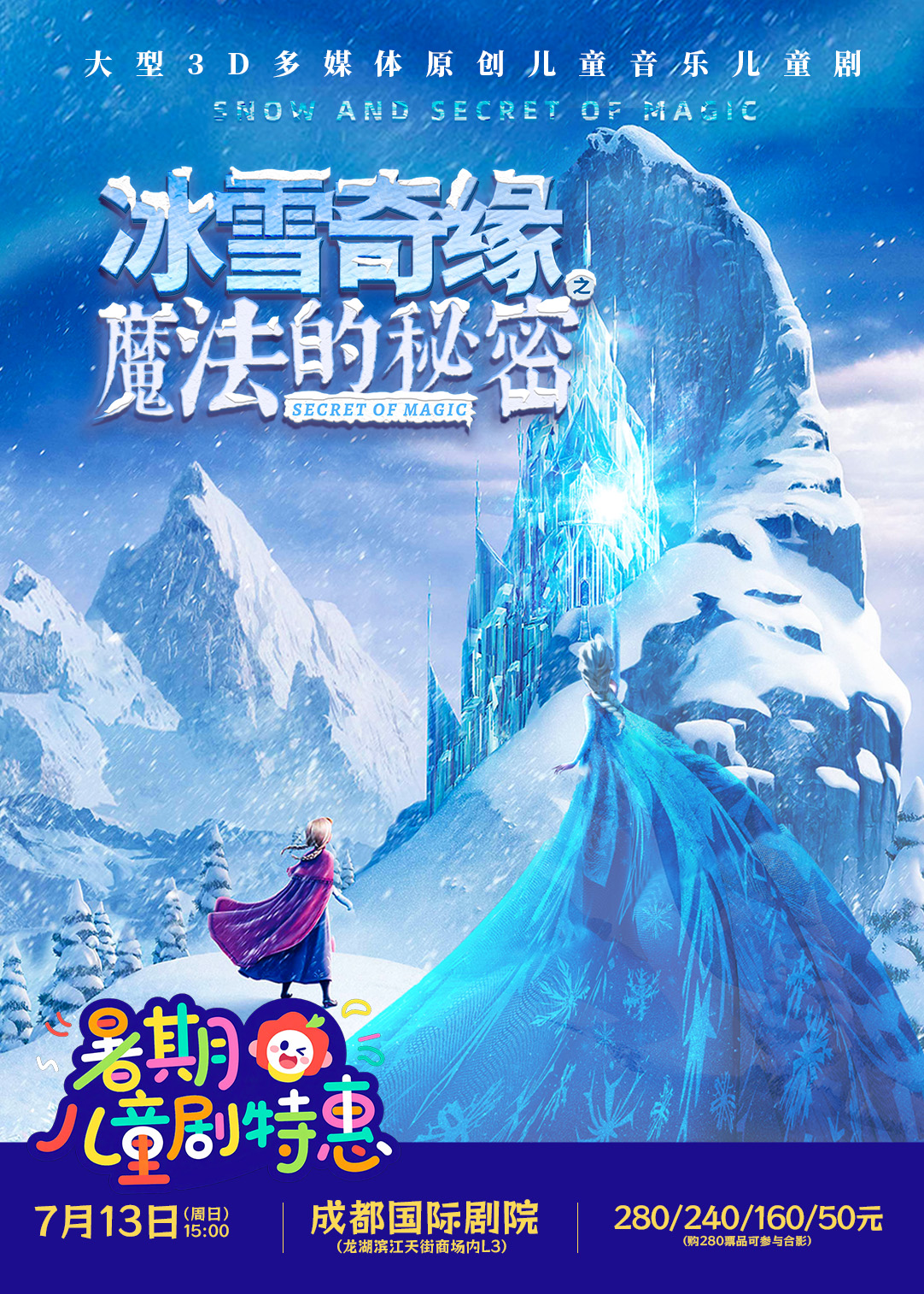 【成都】【暑期特惠】大型3D多媒体互动亲子舞台剧《冰雪奇缘》