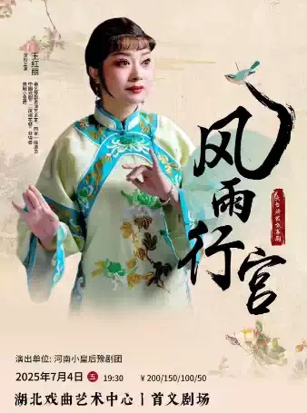 【武汉】 戏码头—名家名团武汉行2025：豫剧《风雨行宫》