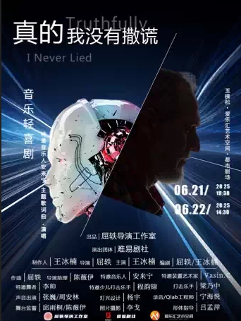 【北京】 【北京·限量特惠】音乐轻喜剧《真的 我没有撒谎》戛纳国际独立电影节获奖导演屈轶作品