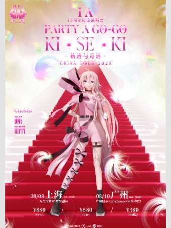 2025虚拟歌姬 IA 中国巡演13周年纪念版PARTY A GOGO巡游派对「轨迹与奇迹」广州站