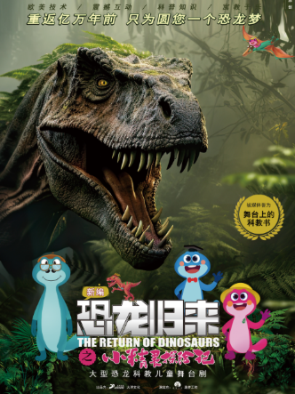 2025小伦敦教育·八喜“第十三届打开艺术之门系列演出”儿童剧《恐龙归来之小精灵探险记》呼和浩特站