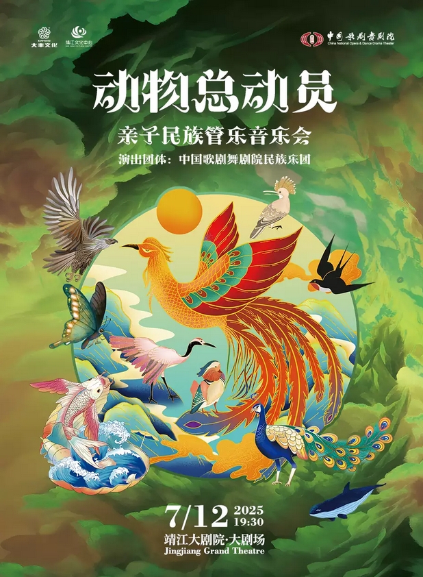 中国歌剧舞剧院亲子民族管乐音乐会《动物总动员》靖江站