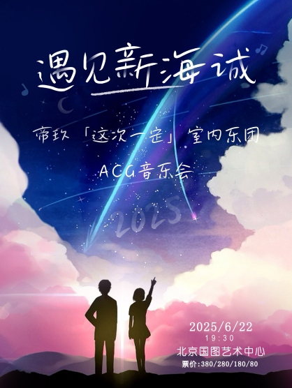 【北京】遇见新海诚--帝玖「这次一定」室内乐ACG音乐会