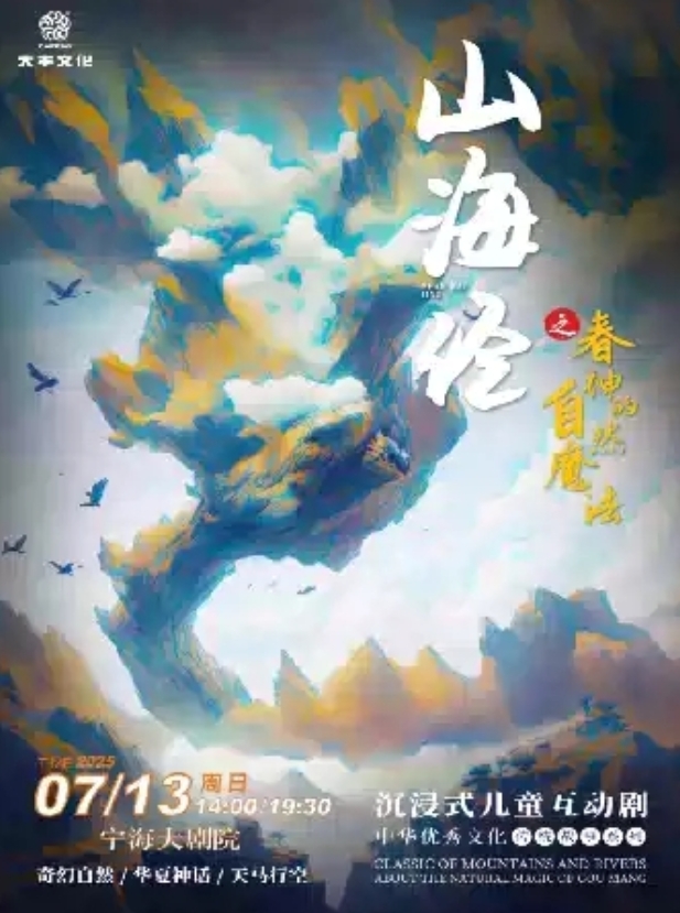 【寧波】寧海·沉浸式兒童互動劇《山海經(jīng)之春神的自然魔法》