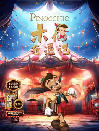 【上海】DramaKids·抓馬親子·溫馨勵志童話劇《木偶奇遇記Pinocchio》 ——“一場關(guān)乎愛和夢想的奇遇”