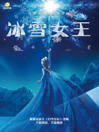 【成都】大型奇幻音樂舞臺劇《冰雪女王》