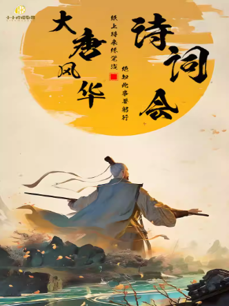 【成都】大型經(jīng)典詩詞舞臺劇《大唐風(fēng)華詩詞會》