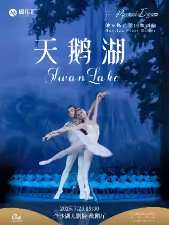 芭蕾舞劇《天鵝湖》杭州站