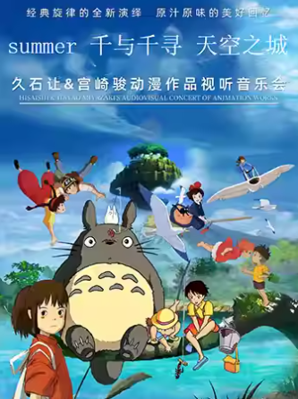 【天津】《天空之城》《Summer》《千與千尋》久石讓&宮崎駿經(jīng)典動漫視聽燭光音樂會