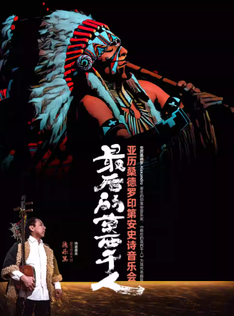 【天津】最后的莫西干人——亞歷桑德羅印第安史詩音樂會（特邀:呼麥宗師德樂黑）
