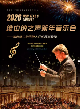 【天津】(六折早鳥)維也納之聲2026新年音樂會