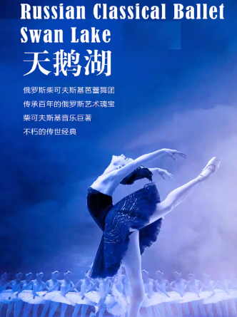 【天津】（六折早鸟）俄罗斯柴可夫斯基芭蕾舞团《天鹅湖》巡演