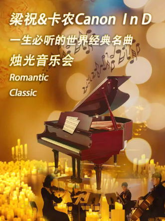 【天津】梁祝&卡農(nóng)—一生必聽的世界經(jīng)典名曲音樂會