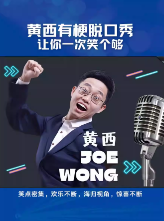 【天津】2025《黄西有梗脱口秀》让你一次笑个够