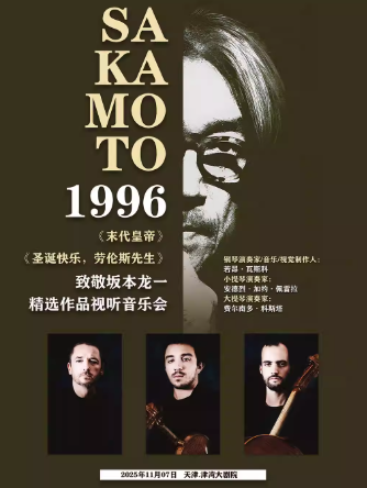 【天津】【天津】(早鳥特惠)《末代皇帝》——坂本龍一《1996》精選作品視聽音樂會