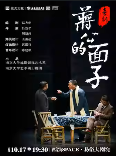 【西安】喜劇《蔣公的面子》