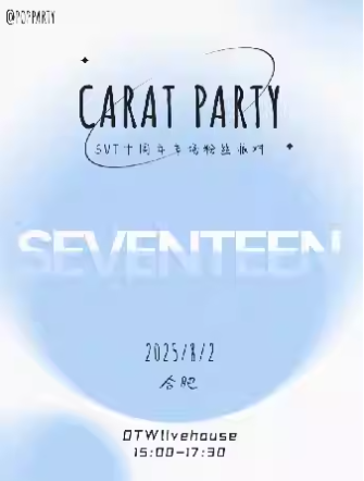 【合肥】Kpop Night「SEVENTEEN專場」克拉派對