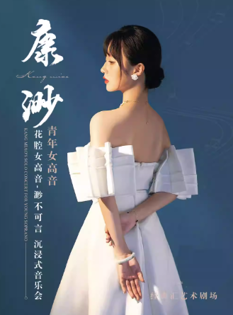 【成都】【成都必看】花腔女高音“康渺”天籟之音沉浸式音樂會