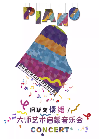 【北京】 《大师艺术启蒙·钢琴有情绪了》—古典启蒙亲子音乐会