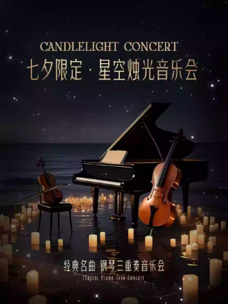【北京】【早鸟特惠】七夕限定·星空烛光音乐会