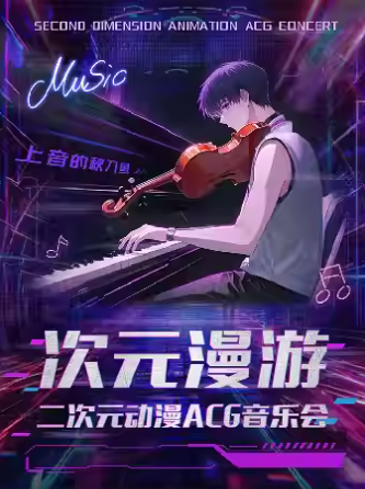 【深圳】《上音的秋刀鱼·次元漫游》二次元动漫ACG音乐会