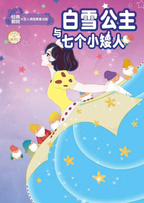 【顺德】大型人偶歌舞剧《白雪公主与七个小矮人》