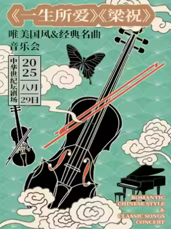 【北京】《一生所爱》《梁祝》唯美国风&世界名曲音乐会