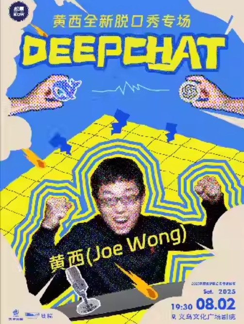 【金華】2025黃西全新脫口秀專場(chǎng)《DeepChat》
