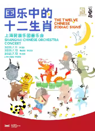 【上海】《國(guó)樂(lè)中的十二生肖》上海民族樂(lè)團(tuán)親子音樂(lè)會(huì)