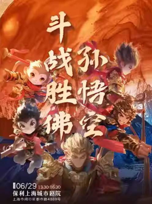 【上?！看笮陀H子全息史詩(shī)舞臺(tái)劇《斗戰(zhàn)勝佛孫悟空》