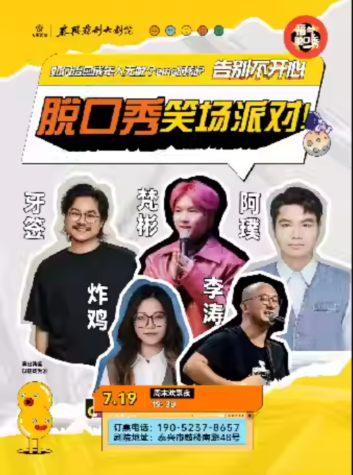 【泰興】福氣脫口秀專場(chǎng)笑場(chǎng)派對(duì)