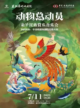 中國歌劇舞劇院親子民族管樂音樂會《動物總動員》泰興站