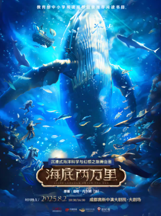 【成都】經(jīng)典文學(xué)名著改編·沉浸式海洋科幻之旅舞臺劇《海底兩萬里》