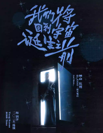 【杭州】杨润泽「我们将回到宇宙诞⽣之前」2025巡演