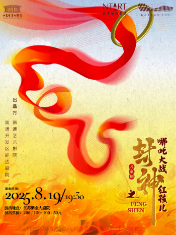 【南京】親子劇《封神之哪吒大戰(zhàn)紅孩兒》