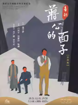 【杭州】第二屆錢塘國際戲劇節(jié) | 喜劇《蔣公的面子》南京大學藝術碩士劇團