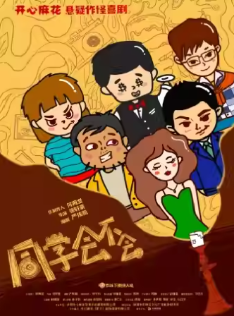 【廈門(mén)】開(kāi)心麻花懸疑作怪喜劇《同學(xué)會(huì)不會(huì)》