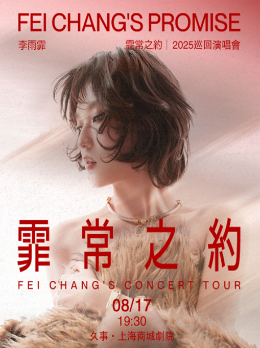 【上海】李雨霏《霏常之約》2025巡回演唱会