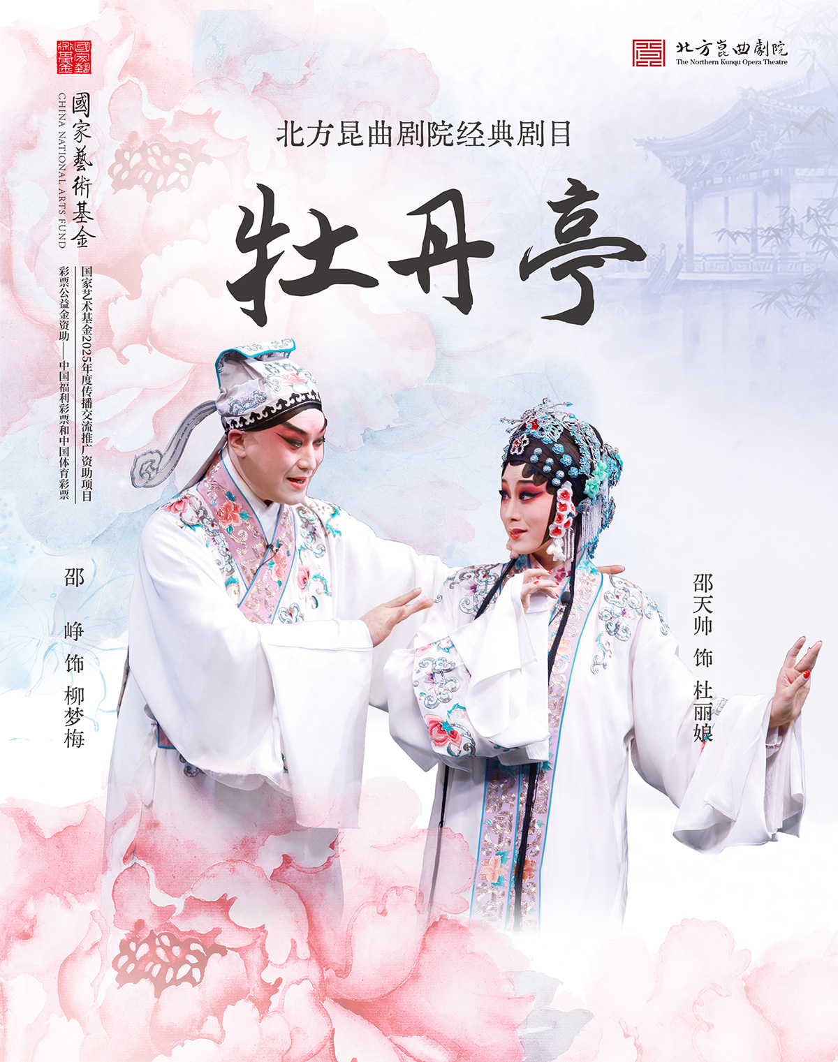 【深圳】国家艺术基金2025年度传播交流推广资助项目 “姹紫嫣红”——昆曲《牡丹亭》巡演